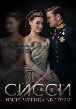 Сисси: Императрица Австрии / Sisi 2021 скачать через торрент сериал в хорошем качестве