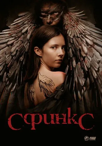 Сфинкс / Sphinx (2023) сериал скачать через торрент в хорошем качестве