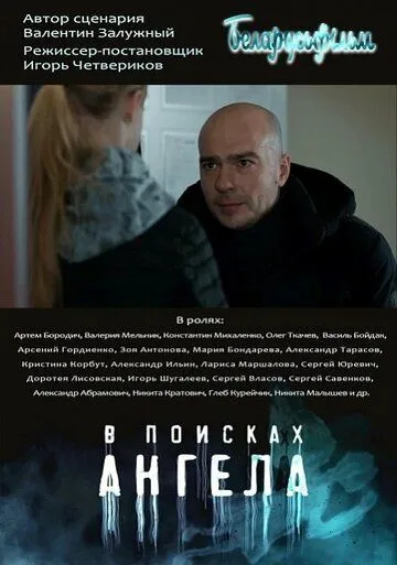 В поисках Ангела (2020) сериал скачать через торрент в хорошем качестве