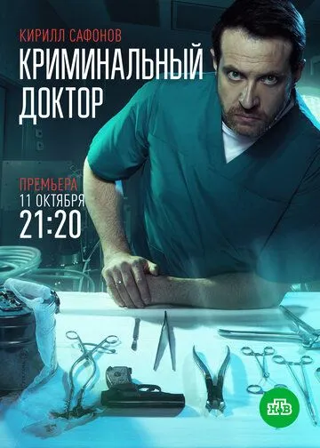 Криминальный доктор (2021) сериал скачать через торрент в хорошем качестве