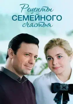 Рецепты семейного счастья (2019) сериал скачать через торрент в хорошем качестве