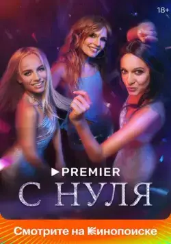 С нуля (2022) сериал скачать через торрент в хорошем качестве