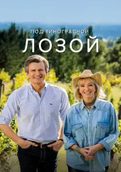 Под виноградными лозами / Under The Vines (2021) сериал скачать через торрент в хорошем качестве