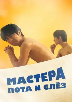 Мастера пота и слёз / Sauna-Man: Ase ka Namida ka Wakaranai (2019) сериал скачать через торрент в хорошем качестве