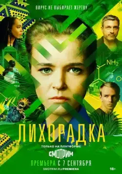 Лихорадка (2022) сериал скачать через торрент в хорошем качестве