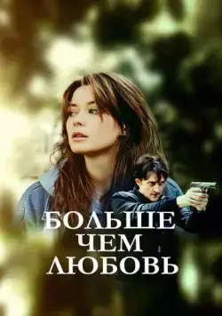 Больше чем любовь (2019) сериал скачать через торрент в хорошем качестве