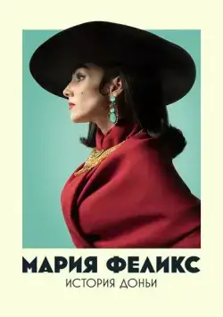 Мария Феликс: История Доньи / María Félix: La Doña (2022) сериал скачать через торрент в хорошем качестве