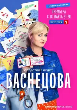 Васнецова / Васнецова (2023) сериал скачать через торрент в хорошем качестве