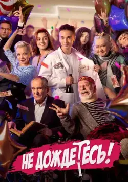 Не дождётесь (2022) сериал скачать через торрент в хорошем качестве