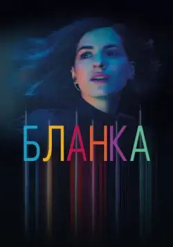 Бланка / Blanca (2021) сериал скачать через торрент в хорошем качестве