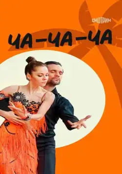 Ча-ча-ча (2023) сериал скачать через торрент в хорошем качестве