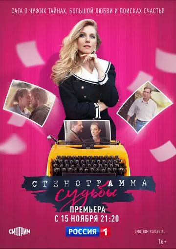 Стенограмма судьбы (2021) сериал скачать через торрент в хорошем качестве