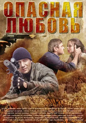 Опасная любовь (2013) сериал скачать через торрент в хорошем качестве
