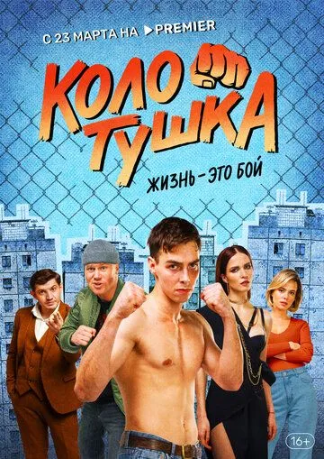 Колотушка / Колотушка (2022) сериал скачать через торрент в хорошем качестве