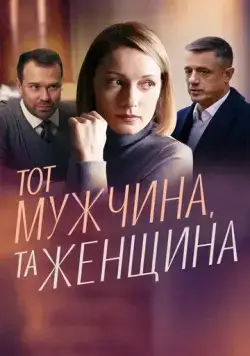Тот мужчина, та женщина (2022) сериал скачать через торрент в хорошем качестве