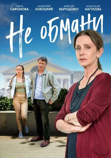 Не обмани (2021) сериал скачать через торрент в хорошем качестве