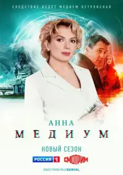 Анна медиум (2020) сериал скачать через торрент в хорошем качестве