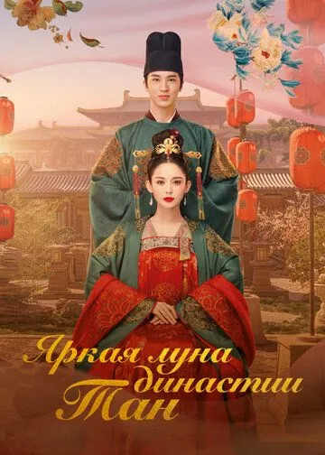 Яркая луна династии Тан / Feng qi ni chang (2021) сериал скачать через торрент в хорошем качестве