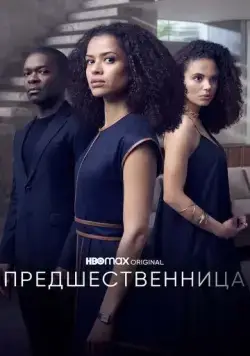 Предшественница / The Girl Before (2021) сериал скачать через торрент в хорошем качестве