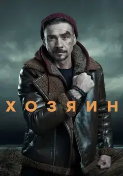 Хозяин (2023) сериал скачать через торрент в хорошем качестве