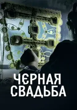 Чёрная свадьба / Crna svadba (2021) сериал скачать через торрент в хорошем качестве
