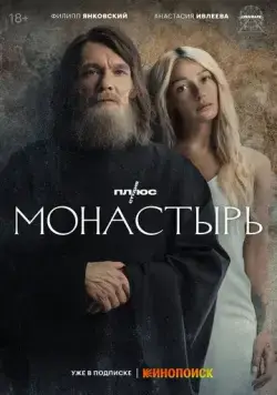 Монастырь / Монастырь (2022) сериал скачать через торрент в хорошем качестве