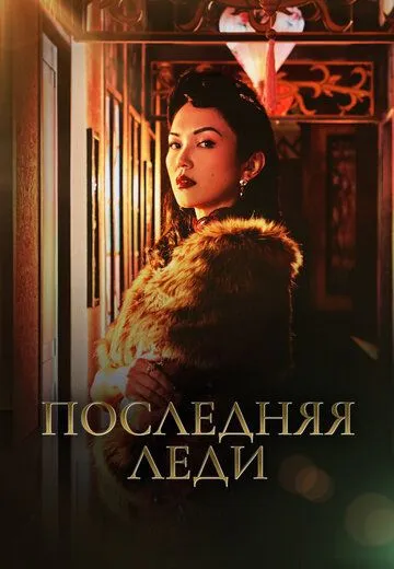 Последняя леди / Zui hou de fu ren (2019) сериал скачать через торрент в хорошем качестве