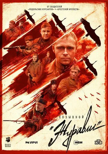 Позывной «Журавли» / Позывной «Журавли» 2023 скачать через торрент сериал в хорошем качестве