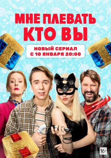 Мне плевать, кто вы (2021) сериал скачать через торрент в хорошем качестве