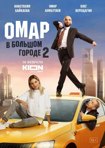 Омар в большом городе / Омар в большом городе (2019) сериал скачать через торрент в хорошем качестве