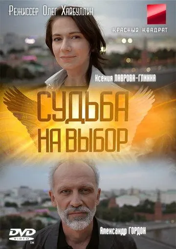 Судьба на выбор (2011) сериал скачать через торрент в хорошем качестве