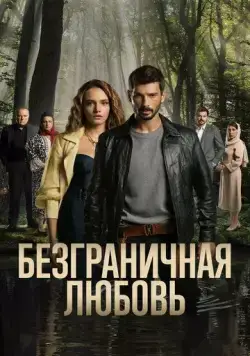 Безграничная любовь / Hudutsuz Sevda 2023 скачать через торрент сериал в хорошем качестве