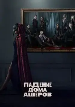 Падение дома Ашеров / The Fall of the House of Usher (2023) сериал скачать через торрент в хорошем качестве