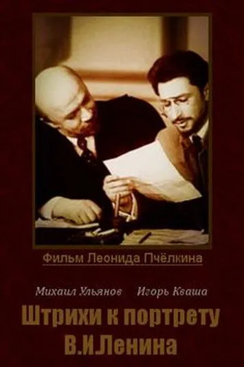 Штрихи к портрету В.И.Ленина (1967) сериал скачать через торрент в хорошем качестве