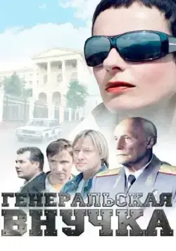 Генеральская внучка (2009) сериал скачать через торрент в хорошем качестве