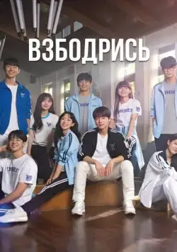 Не сдавайся! / Chieoleop (2022) сериал скачать через торрент в хорошем качестве