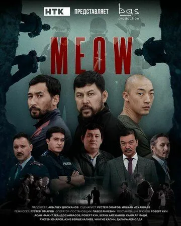 Мяу-Мяу / MEOW 2023 скачать через торрент сериал в хорошем качестве