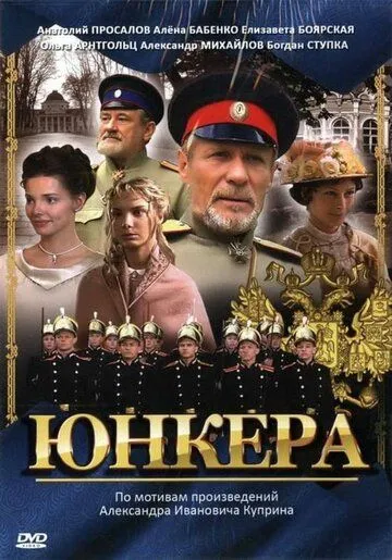 Юнкера (2006) сериал скачать через торрент в хорошем качестве