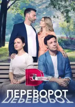 Переворот (2023) сериал скачать через торрент в хорошем качестве