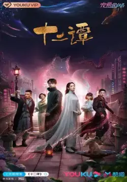 Двенадцать легенд / Shi er tan (2021) сериал скачать через торрент в хорошем качестве