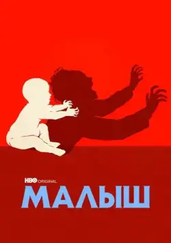 Малыш / The Baby (2022) сериал скачать через торрент в хорошем качестве