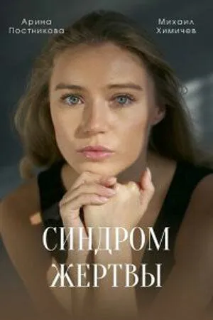 Синдром жертвы (2021) сериал скачать через торрент в хорошем качестве