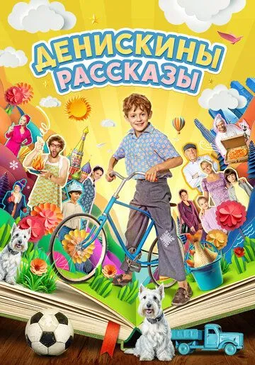 Денискины рассказы / Денискины рассказы (2024) сериал скачать через торрент в хорошем качестве