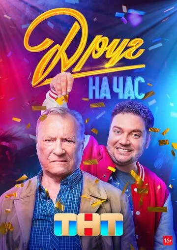 Друг на час / Друг на час (2022) сериал скачать через торрент в хорошем качестве