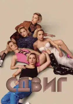 Скольжение / Slip (2023) сериал скачать через торрент в хорошем качестве