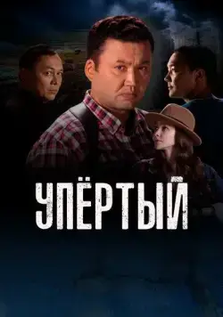 Упертый / Upyortyi (2022) сериал скачать через торрент в хорошем качестве