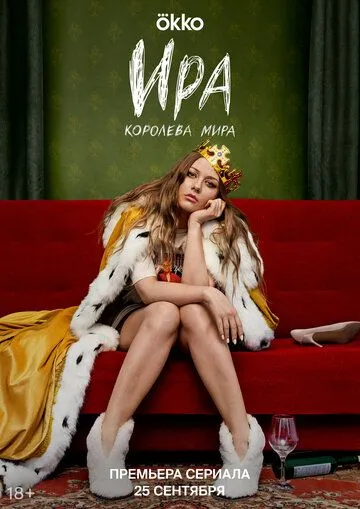 Ира / Ира (2023) сериал скачать через торрент в хорошем качестве