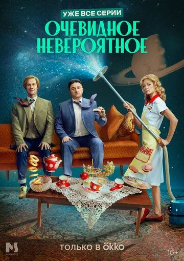 Очевидное невероятное (2024) сериал скачать через торрент в хорошем качестве