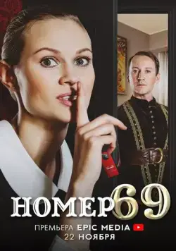 Номер 69 (2021) сериал скачать через торрент в хорошем качестве