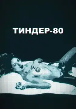 Тиндер-80 / 3615 Monique (2020) сериал скачать через торрент в хорошем качестве